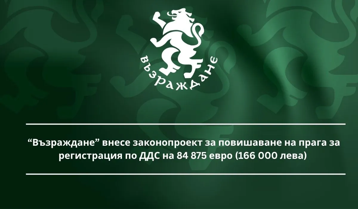 “Възраждане” внесе законопроект за повишаване на прага за регистрация по ДДС на 84 875 евро (166 000 лева)