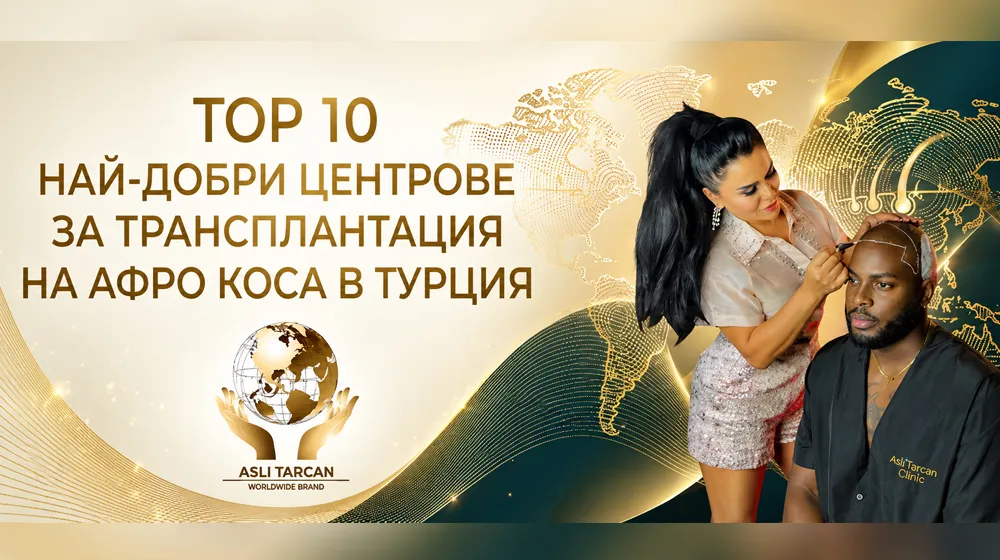 Tоп 10 най-добри центрове за трансплантация на афро коса в Турция