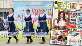 Най-интересното от новия брой на в. „Над 55”!