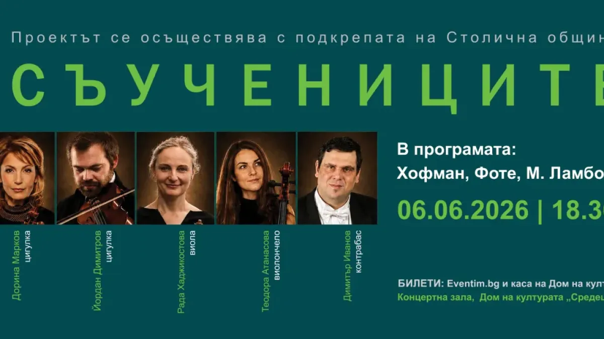 "СЪУЧЕНИЦИТЕ" събира на една сцена български музиканти с международна кариера