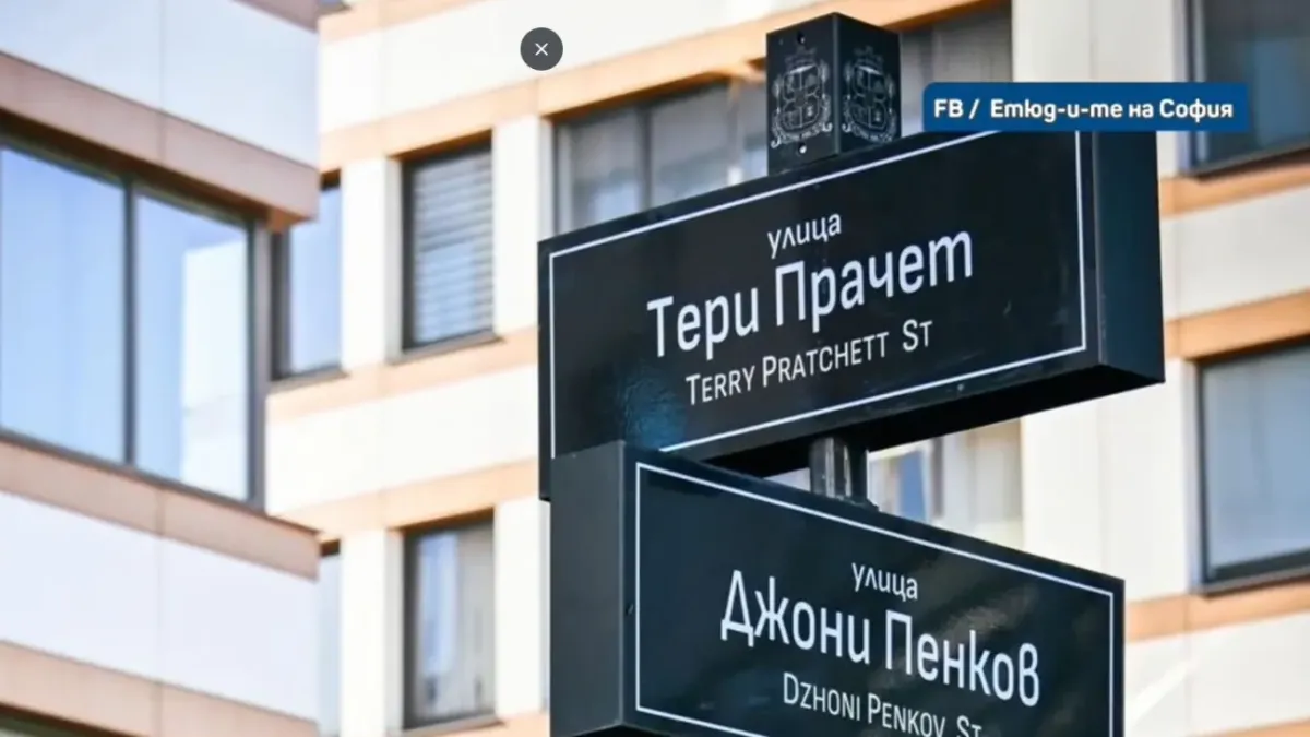 Улица в София получи ново име с правописна грешка