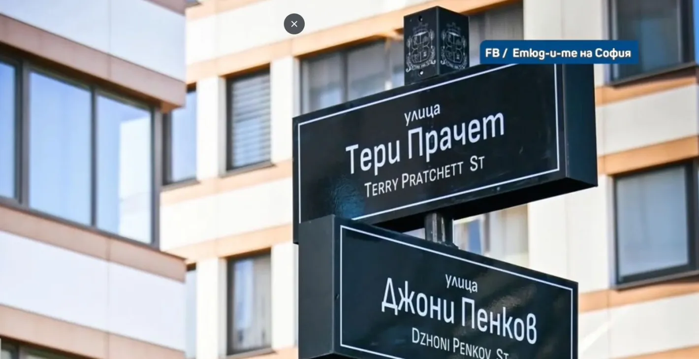 Улица в София получи ново име с правописна грешка