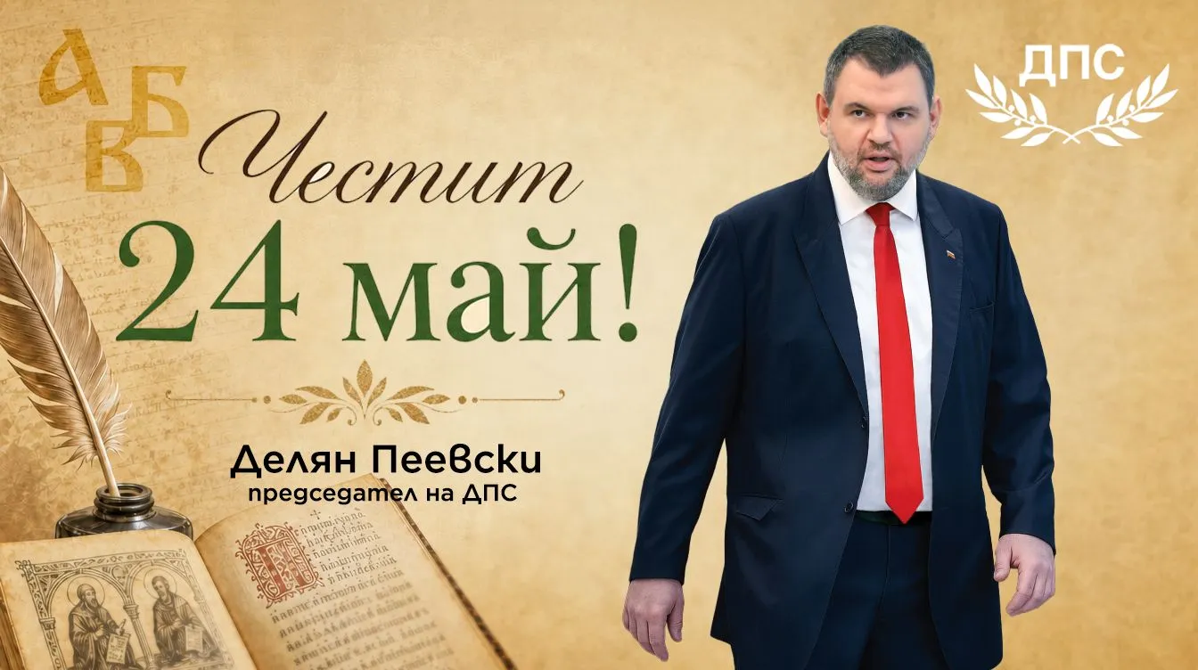 Пеевски: Нека знанието и познанието ни водят към по-доброто бъдеще на нашата Родина! Честит 24 май!