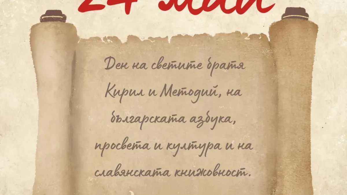 ВМРО: Честит празник! На 24 май България чества Деня на светите братя Кирил и Методий, на българската азбука, просвета и култура и на славянската книжовност!
