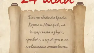 ВМРО: Честит празник! На 24 май България чества Деня на светите братя Кирил и Методий, на българската азбука, просвета и култура и на славянската книжовност!