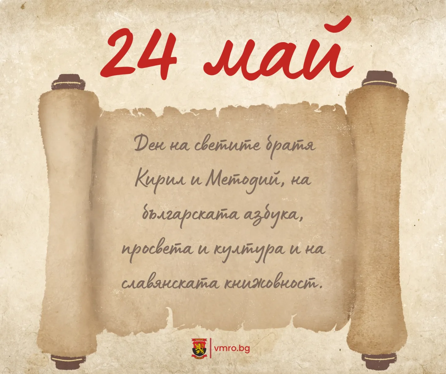 ВМРО: Честит празник! На 24 май България чества Деня на светите братя Кирил и Методий, на българската азбука, просвета и култура и на славянската книжовност!