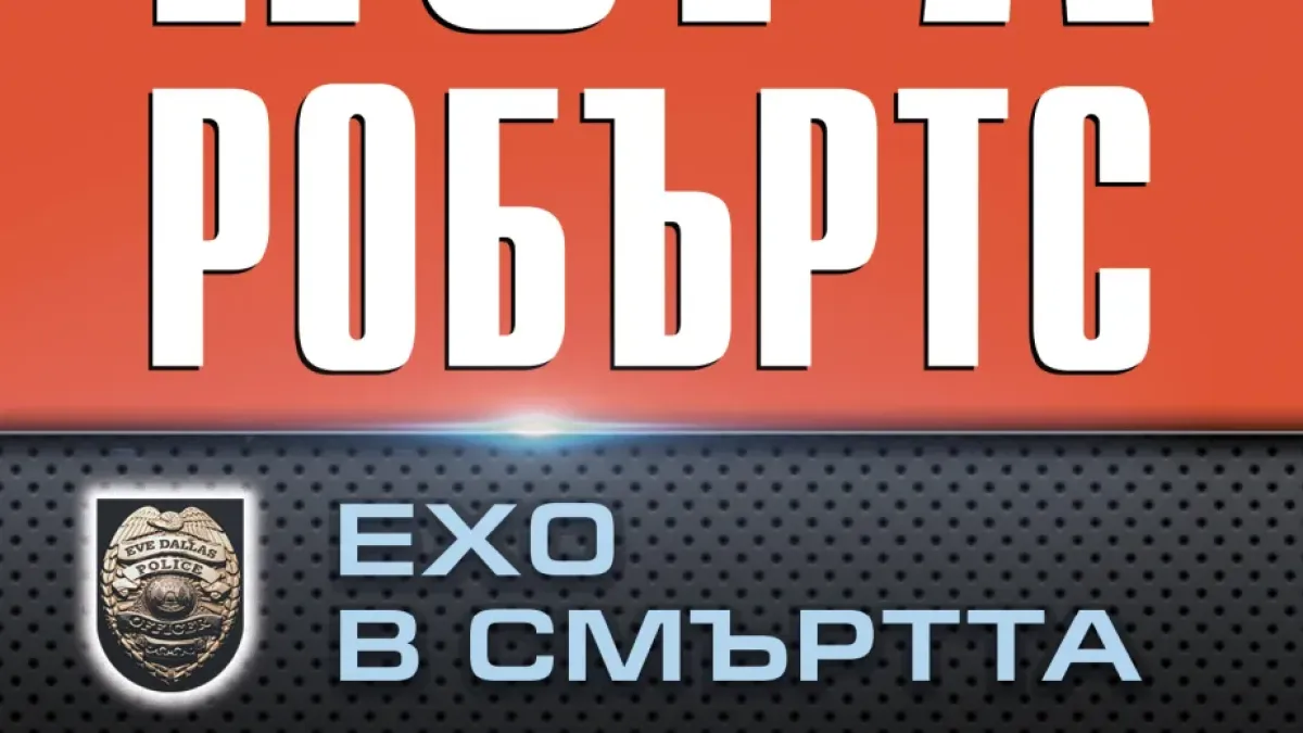 "Ехо в смъртта" от Нора Робъртс