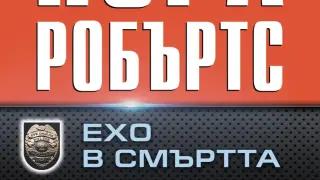 "Ехо в смъртта" от Нора Робъртс