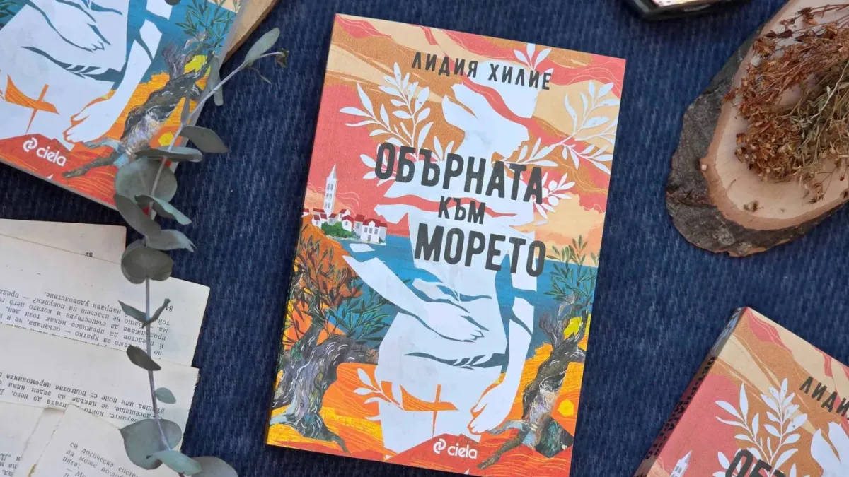 Хърватската писателка Лидия Хилие заглажда назъбените рани на сърцето с дебютния си роман „Обърната към морето“