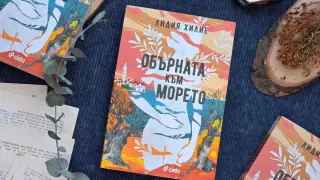 Хърватската писателка Лидия Хилие заглажда назъбените рани на сърцето с дебютния си роман „Обърната към морето“