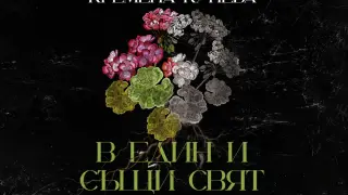 Вдъхновяващата Кремена Кунева дебютира с блестящия роман „В един и същи свят“