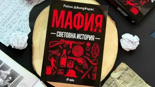 Новата увлекателна книга „Мафия. Световна история“ разкрива как престъпните империи оформят света