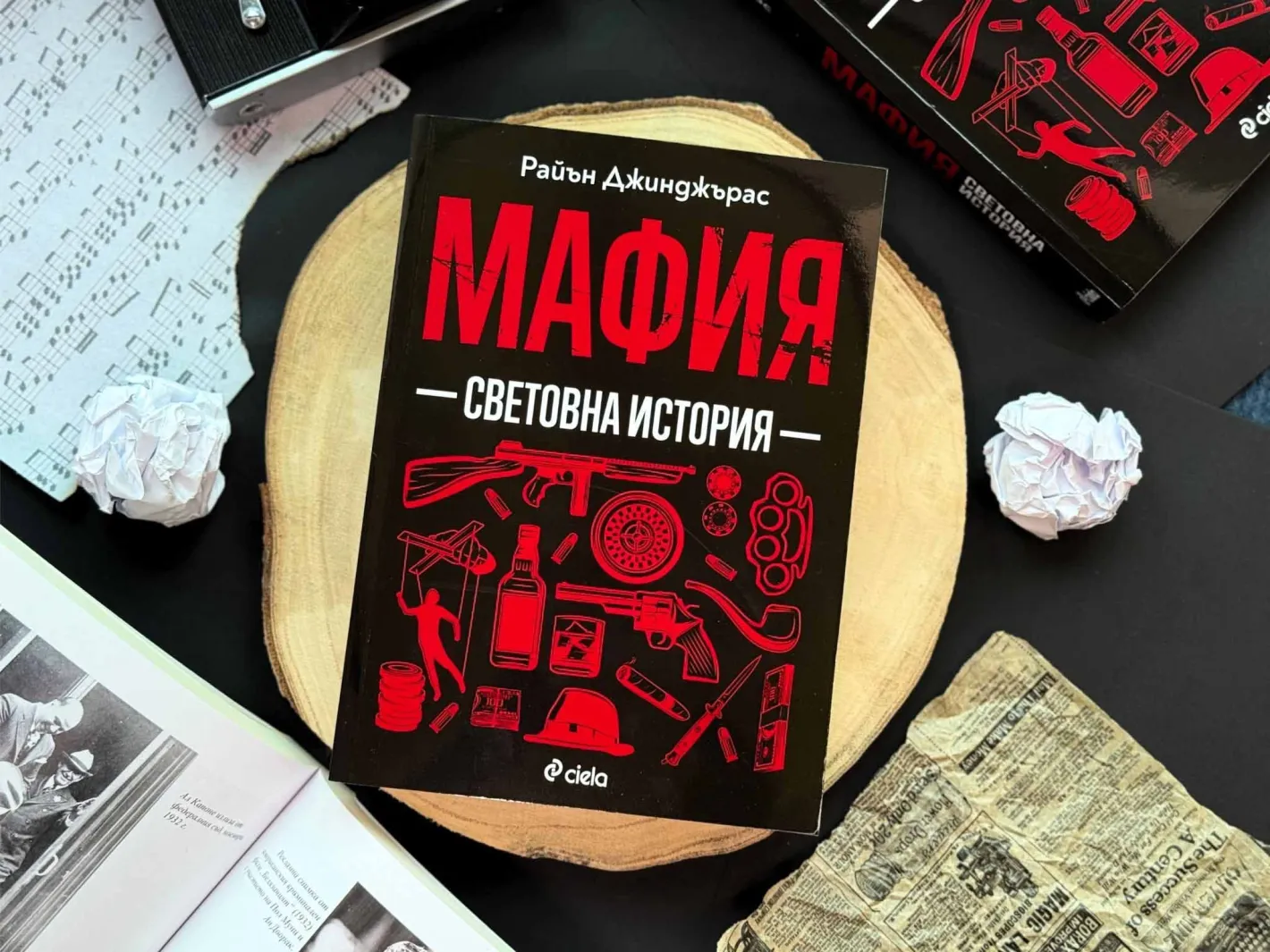 Новата увлекателна книга „Мафия. Световна история“ разкрива как престъпните империи оформят света