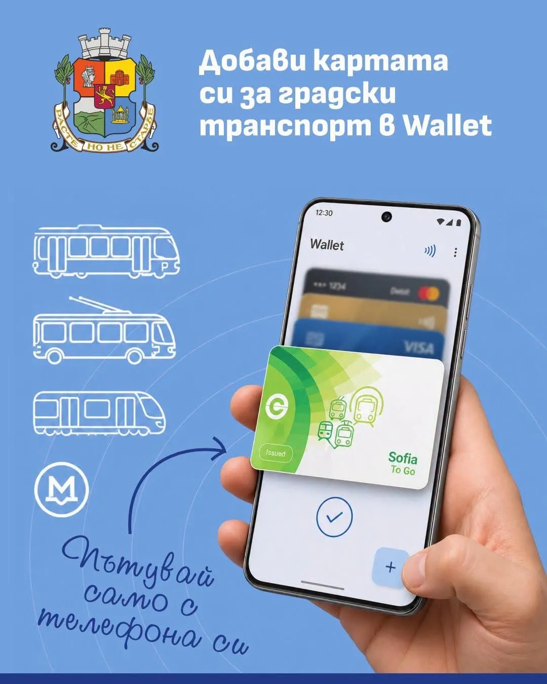 Страхотна новина за столичани! Картата за градския транспорт влиза в мобилния ви телефон, всичко вече става по-лесно!