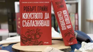 Пълното издание на глобалния бестселър „Изкуството да съблазняваш“ излиза за пръв път на български