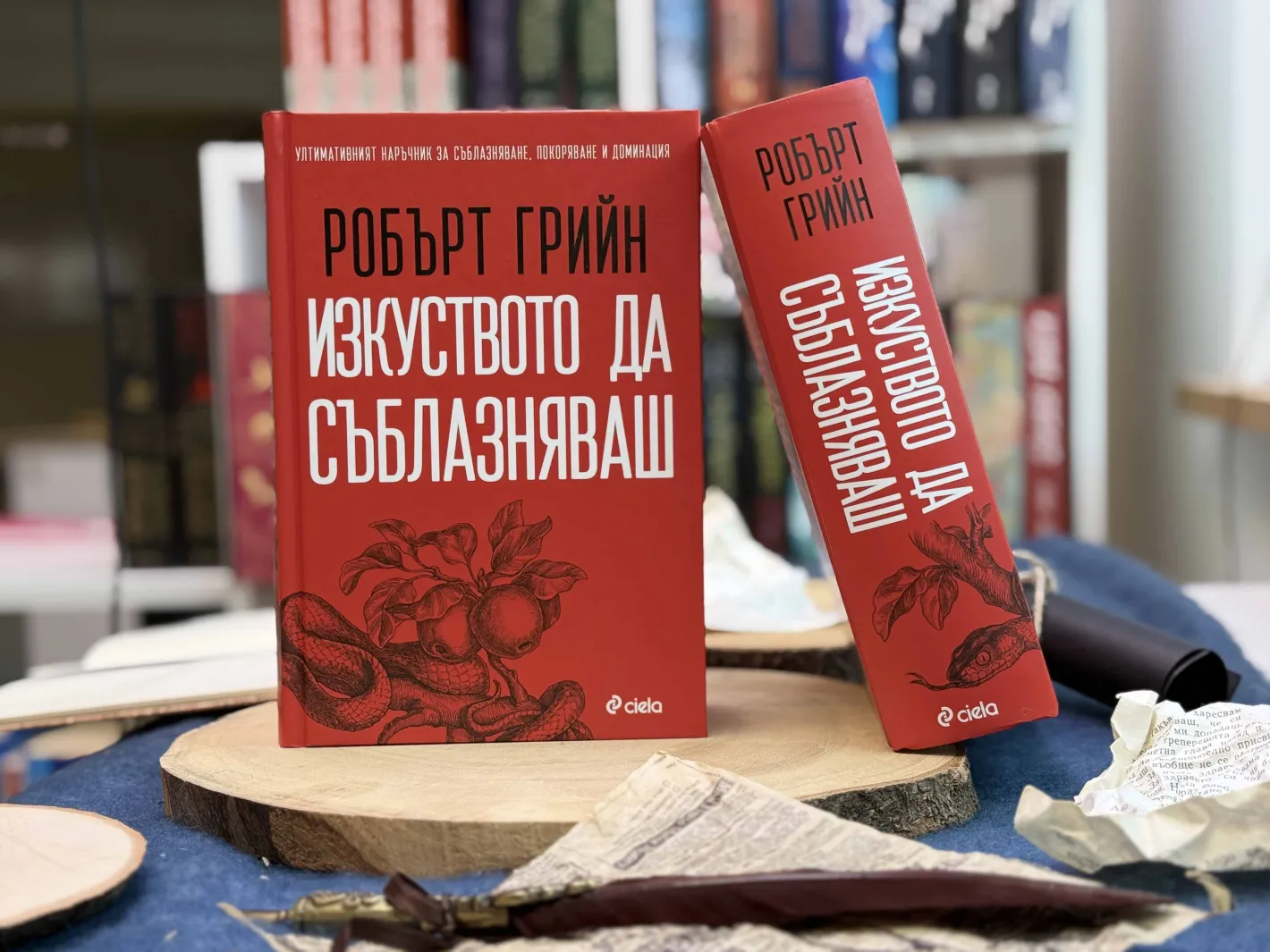 Пълното издание на глобалния бестселър „Изкуството да съблазняваш“ излиза за пръв път на български