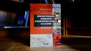 Къде са били „Комунистическите концлагери и политически затвори в България“?