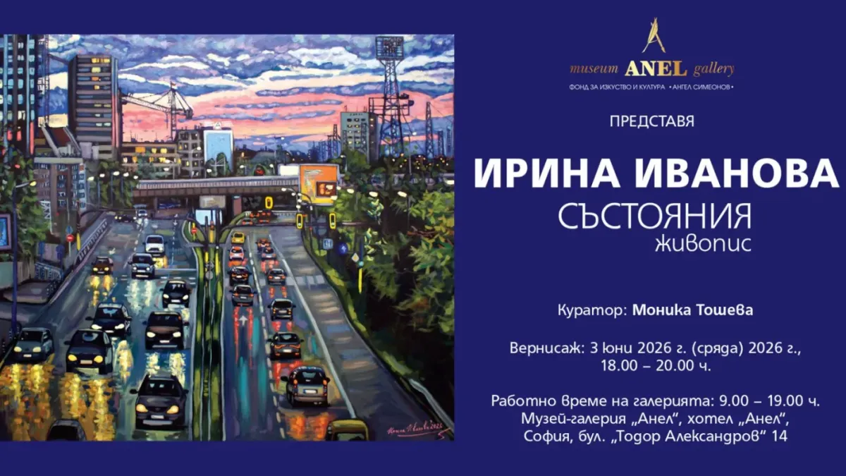 Музей-галерия „Анел“ представя изложбата „Състояния“ на художничката Ирина Иванова