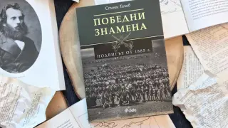 Нова книга на уважаван изследовател възкресява спомени за героизъм и саможертва по време на Сръбско-българската война