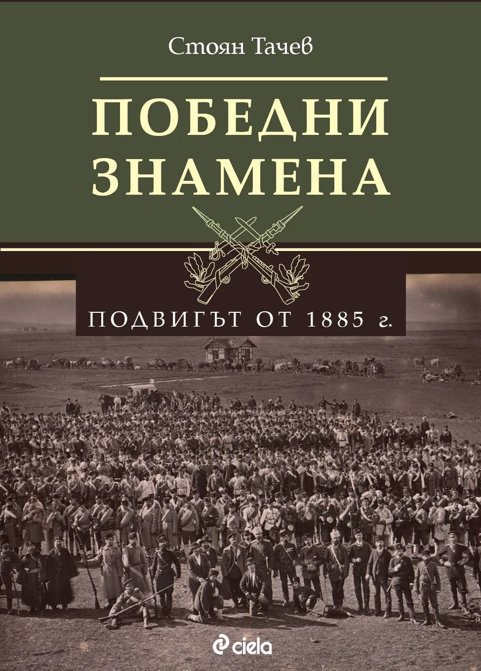 Нова книга на уважаван изследовател възкресява спомени за героизъм и саможертва по време на Сръбско-българската война