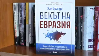 Дошъл ли е „Векът на Евразия“ ще разберем в новата книга от поредицата „Власт и отговорност“