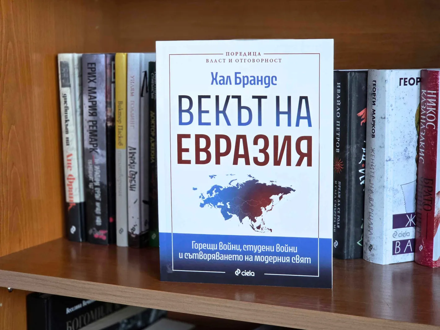 Дошъл ли е „Векът на Евразия“ ще разберем в новата книга от поредицата „Власт и отговорност“