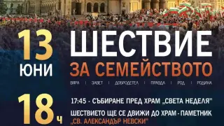 Шествие за семейството ще се проведе на 13 юни в София