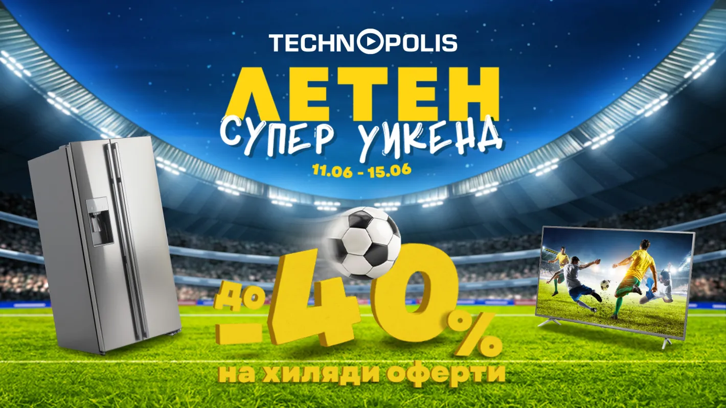 Световното първенство стартира с „Летен супер уикенд“ и до - 40% на хиляди продукти в Технополис