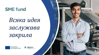 Продължава възможността за подкрепа на МСП чрез Ваучер 3 и Ваучер 4 на Фонда за МСП