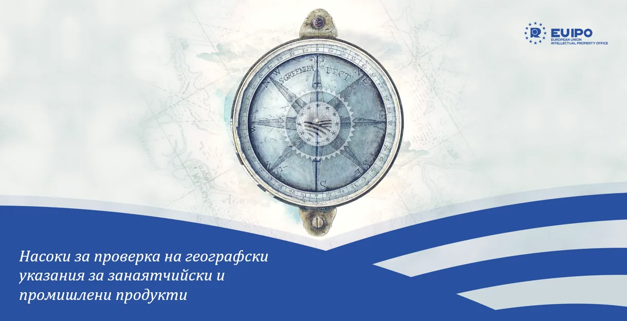 Публикувани са първите Насоки за проверка на  географски указания  за занаятчийски и промишлени продукти