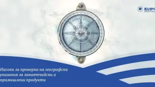 Публикувани са първите Насоки за проверка на  географски указания  за занаятчийски и промишлени продукти