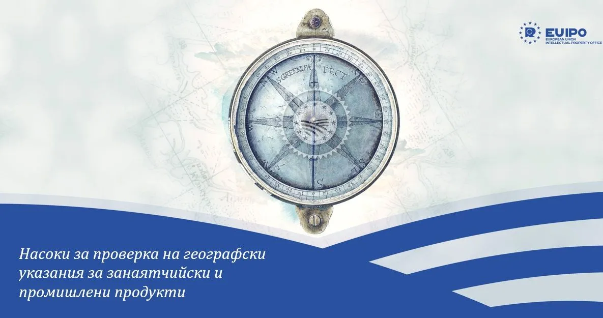 Публикувани са първите Насоки за проверка на  географски указания  за занаятчийски и промишлени продукти