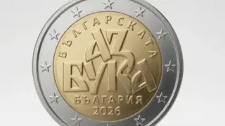 БНБ се произнесе за монетата „Българска азбука“