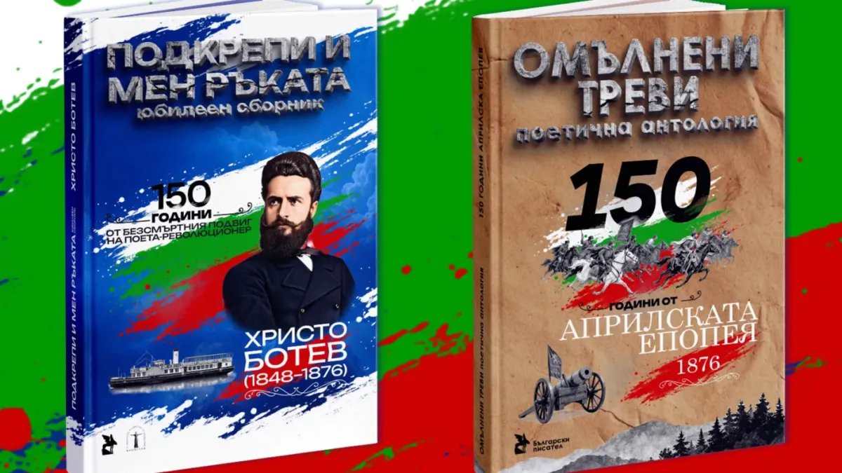 Представят две юбилейни антологии за 150 години от Априлската епопея и подвига на Христо Ботев