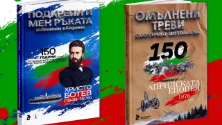 Представят две юбилейни антологии за 150 години от Априлската епопея и подвига на Христо Ботев