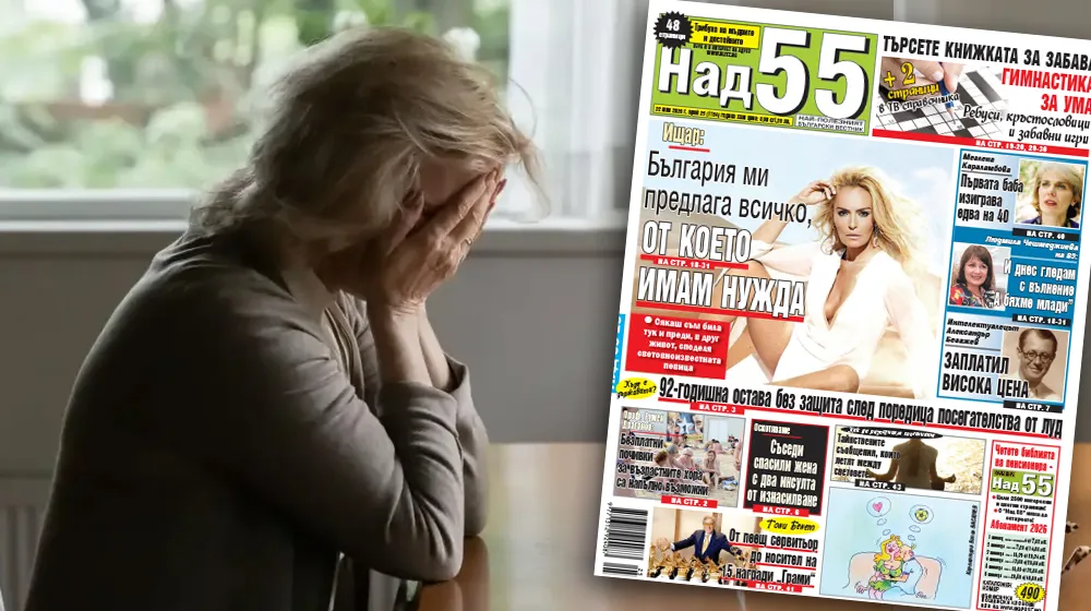 Най-интересното от новия брой на в. „Над 55”!
