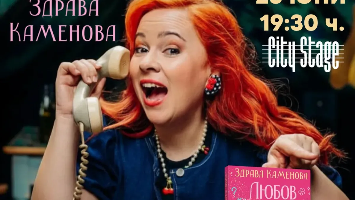 Любимата пиеса на хиляди зрители „Любов в насрещното“ на Здрава Каменова се превръща в роман