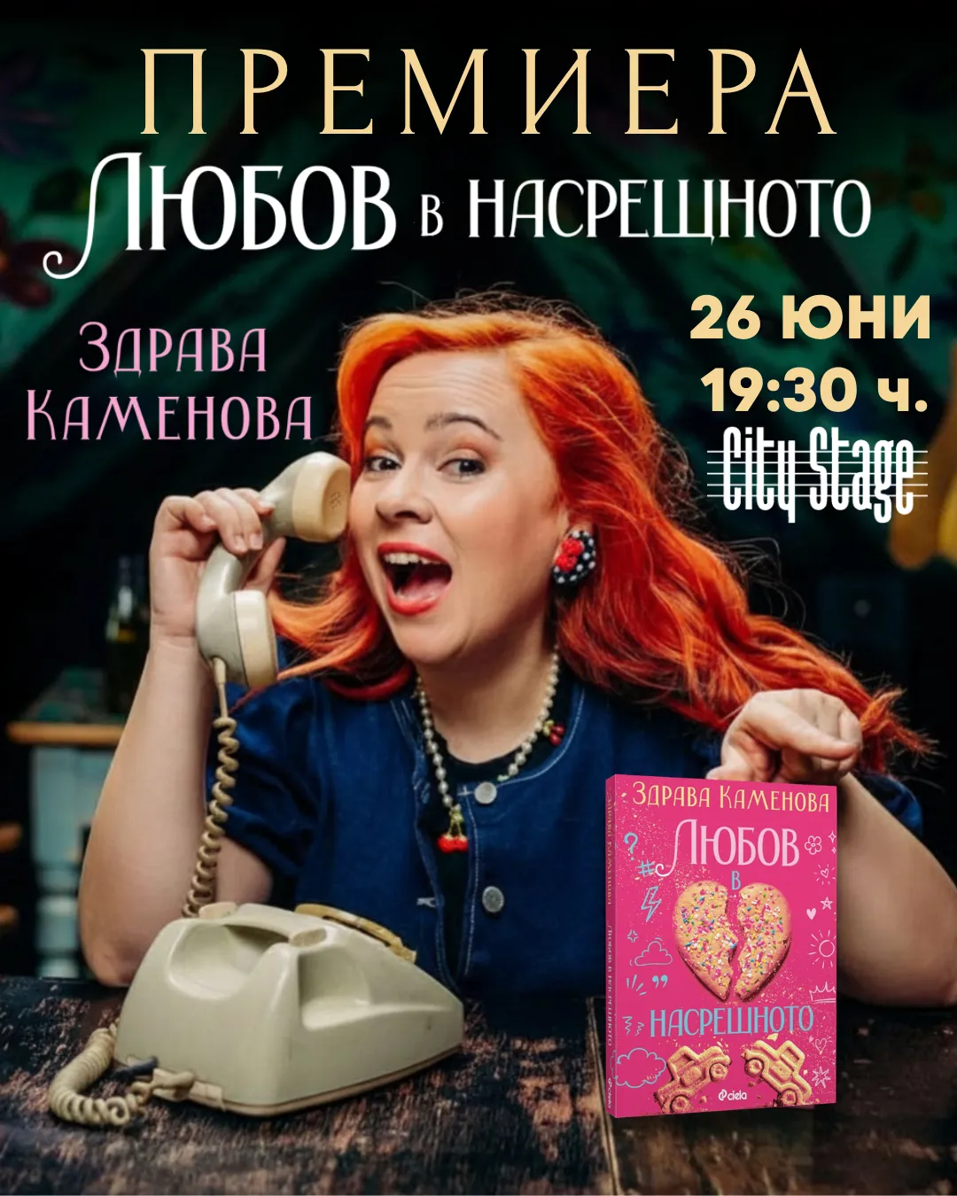 Любимата пиеса на хиляди зрители „Любов в насрещното“ на Здрава Каменова се превръща в роман