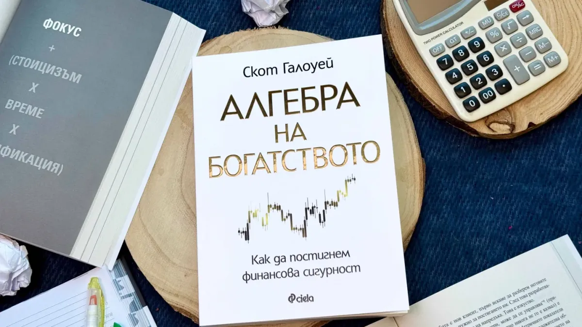 Как да постигнете финансова сигурност: успешният предприемач Скот Галоуей разказва в „Алгебра на богатството“