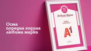 Потребителите избраха А1 за любима марка в телекомуникациите за осма поредна година