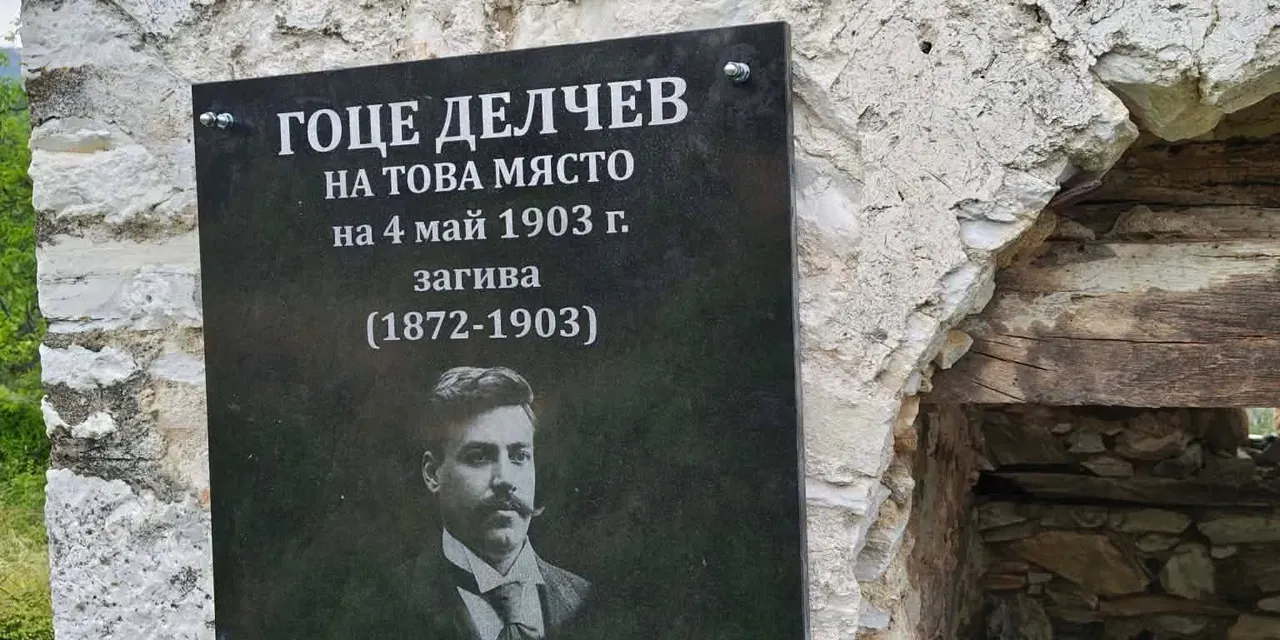 Премахнаха паметната плоча на Гоце Делчев в Гърция
