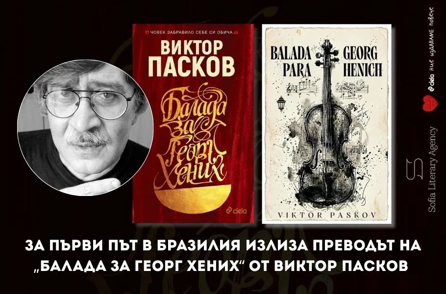 „Балада за Георг Хених“ от Виктор Пасков излиза за първи път в Бразилия