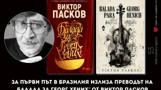 „Балада за Георг Хених“ от Виктор Пасков излиза за първи път в Бразилия