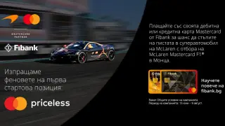 Fibank и McLaren Mastercard Formula 1 Team сбъдват мечти за феновете