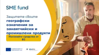 На 30 юни 2026 г. стартира Ваучер 5 за географски указания за занаятчийски и промишлени продукти по Фонда за МСП