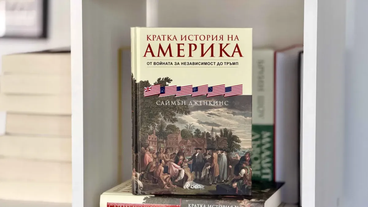 За американската история от Войната за независимост до ерата на Тръмп четем в „Кратка история на Америка“