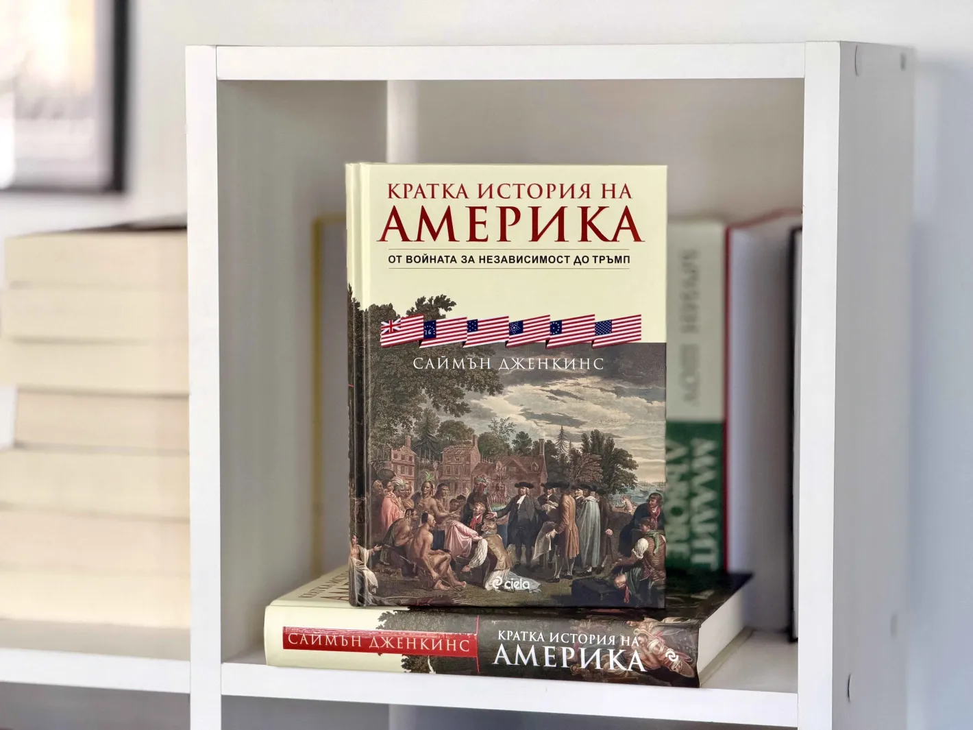 За американската история от Войната за независимост до ерата на Тръмп четем в „Кратка история на Америка“