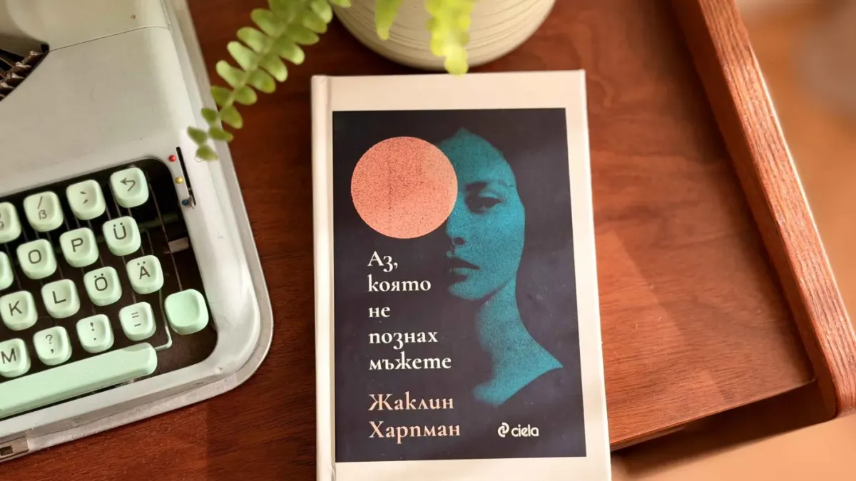 „Аз, която не познах мъжете“ от Жаклин Харпман – излиза на български в луксозно издание