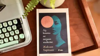 „Аз, която не познах мъжете“ от Жаклин Харпман – излиза на български в луксозно издание