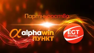 Иновации без лимити: alphawin и EGT Digital слагат началото на ново забавление в пунктовете